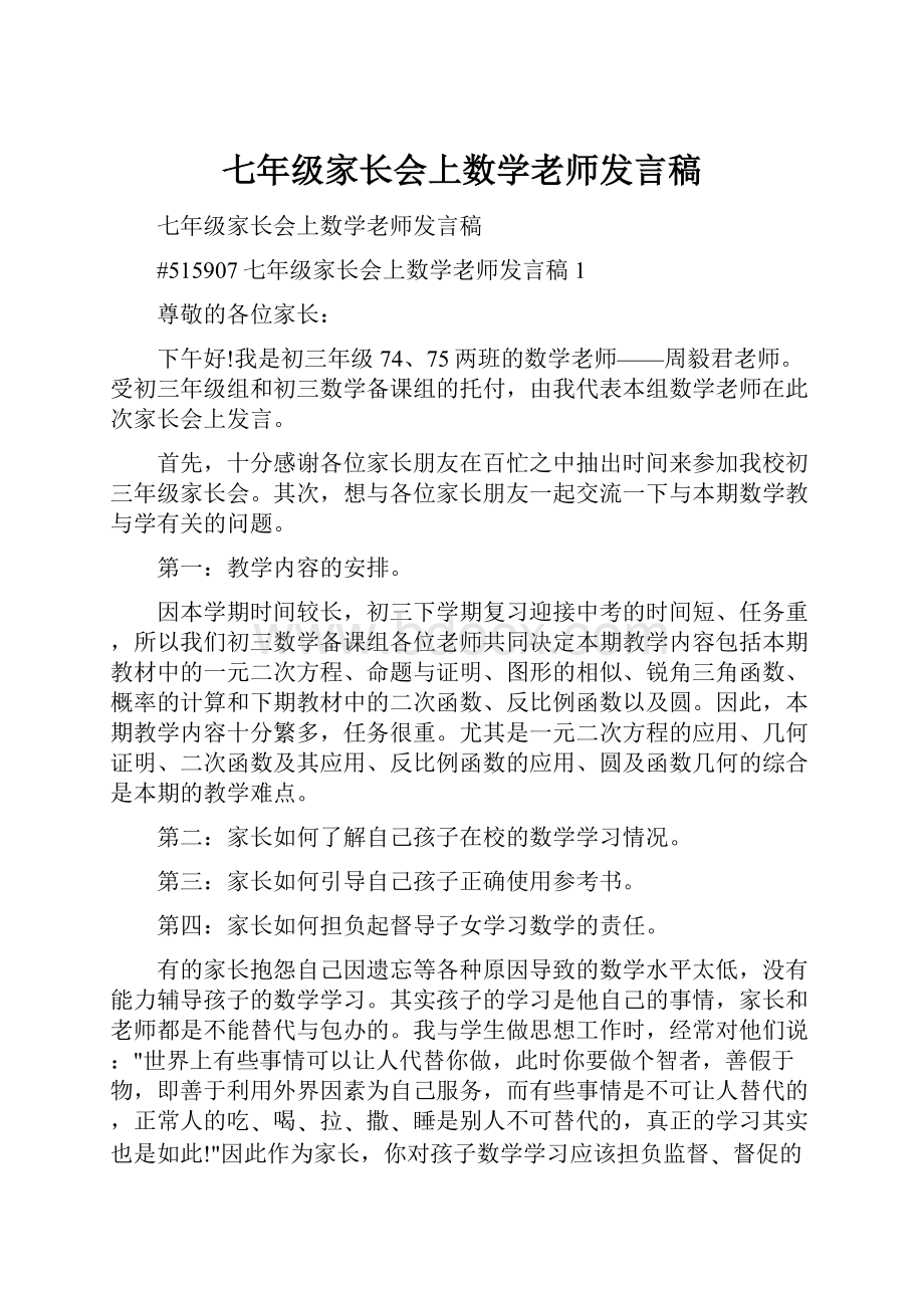 七年级家长会上数学老师发言稿.docx_第1页