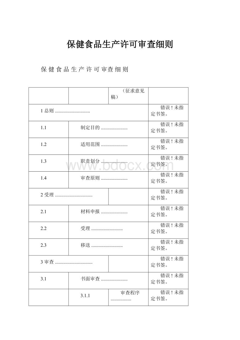 保健食品生产许可审查细则.docx