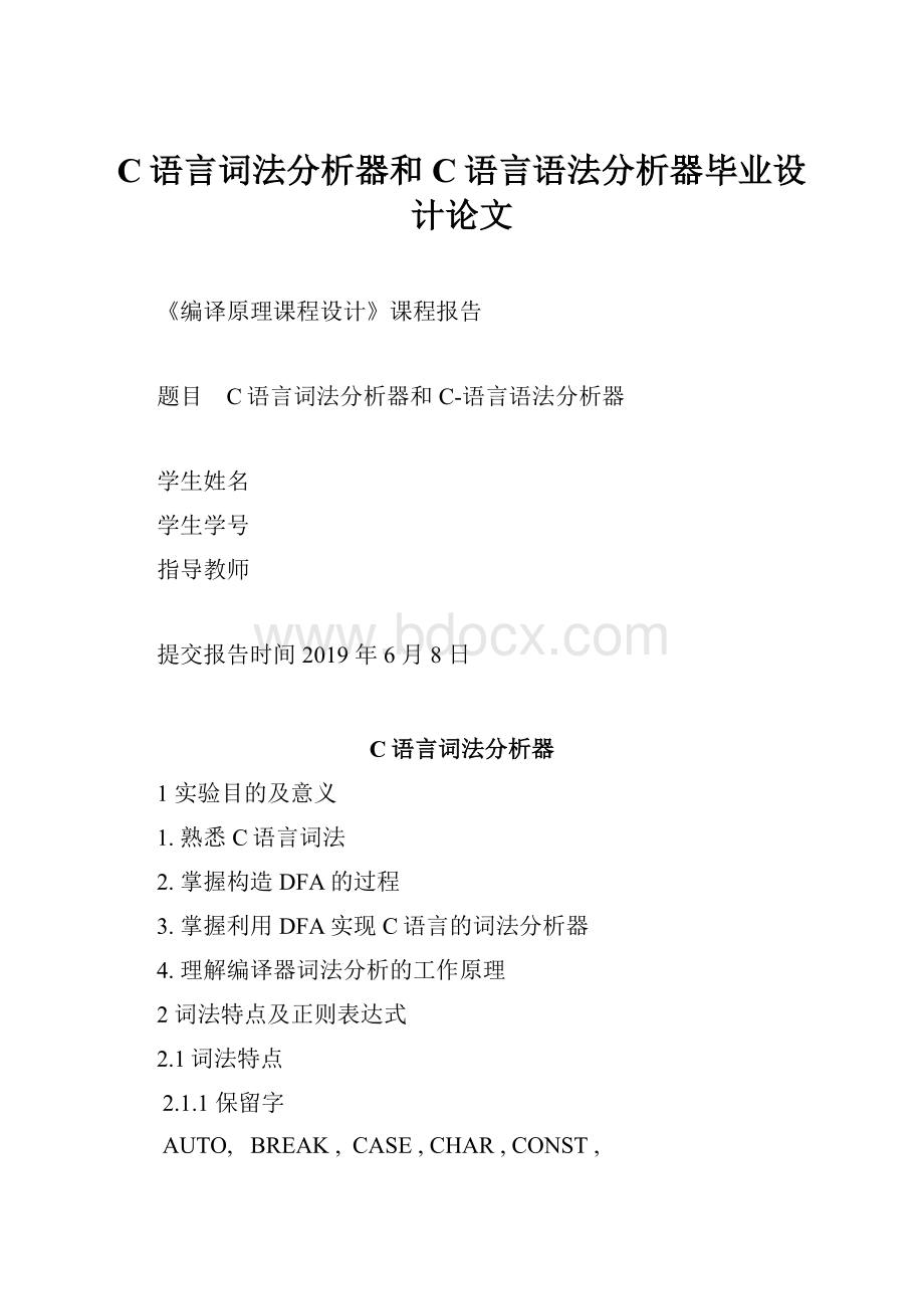 C语言词法分析器和C语言语法分析器毕业设计论文.docx