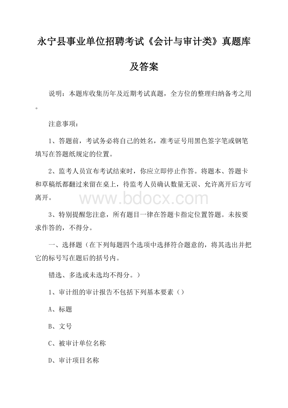 永宁县事业单位招聘考试《会计与审计类》真题库及答案.docx