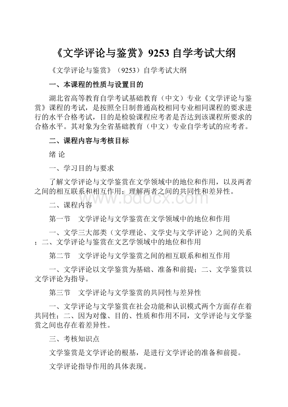 《文学评论与鉴赏》9253自学考试大纲.docx