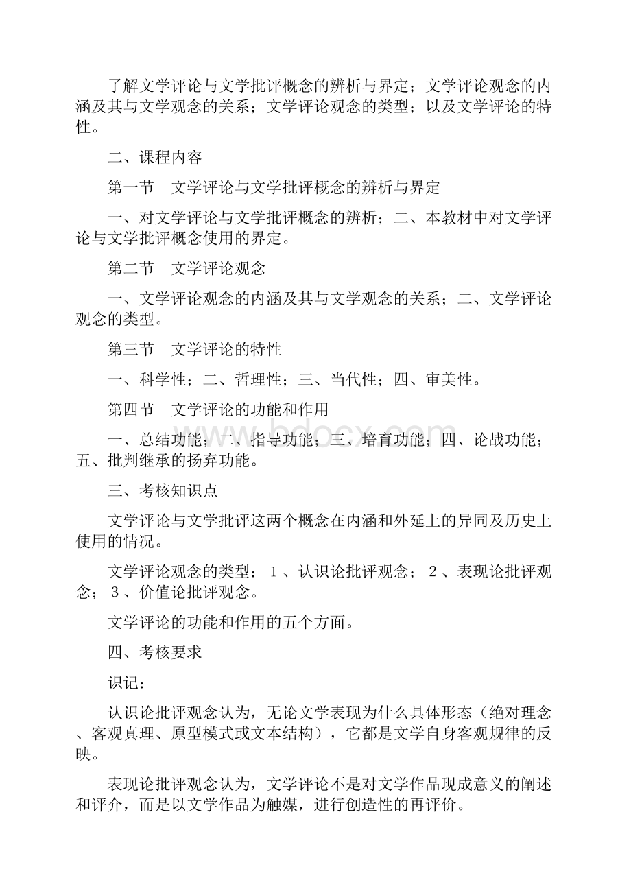 《文学评论与鉴赏》9253自学考试大纲.docx_第3页