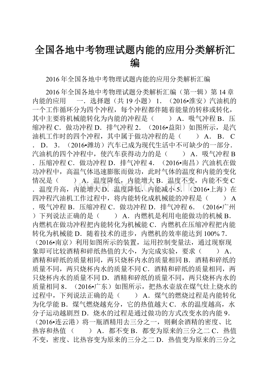 全国各地中考物理试题内能的应用分类解析汇编.docx