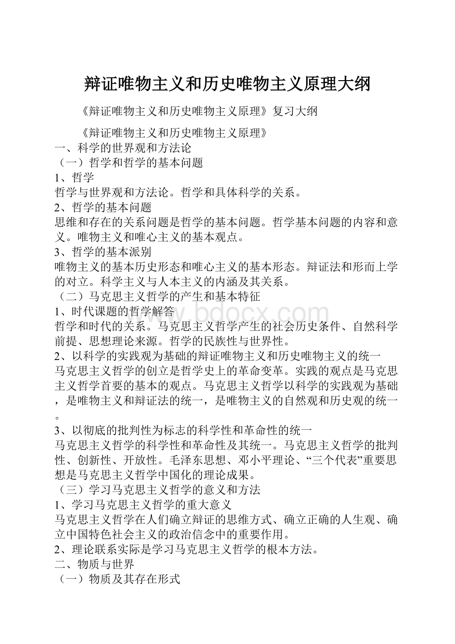 辩证唯物主义和历史唯物主义原理大纲.docx_第1页