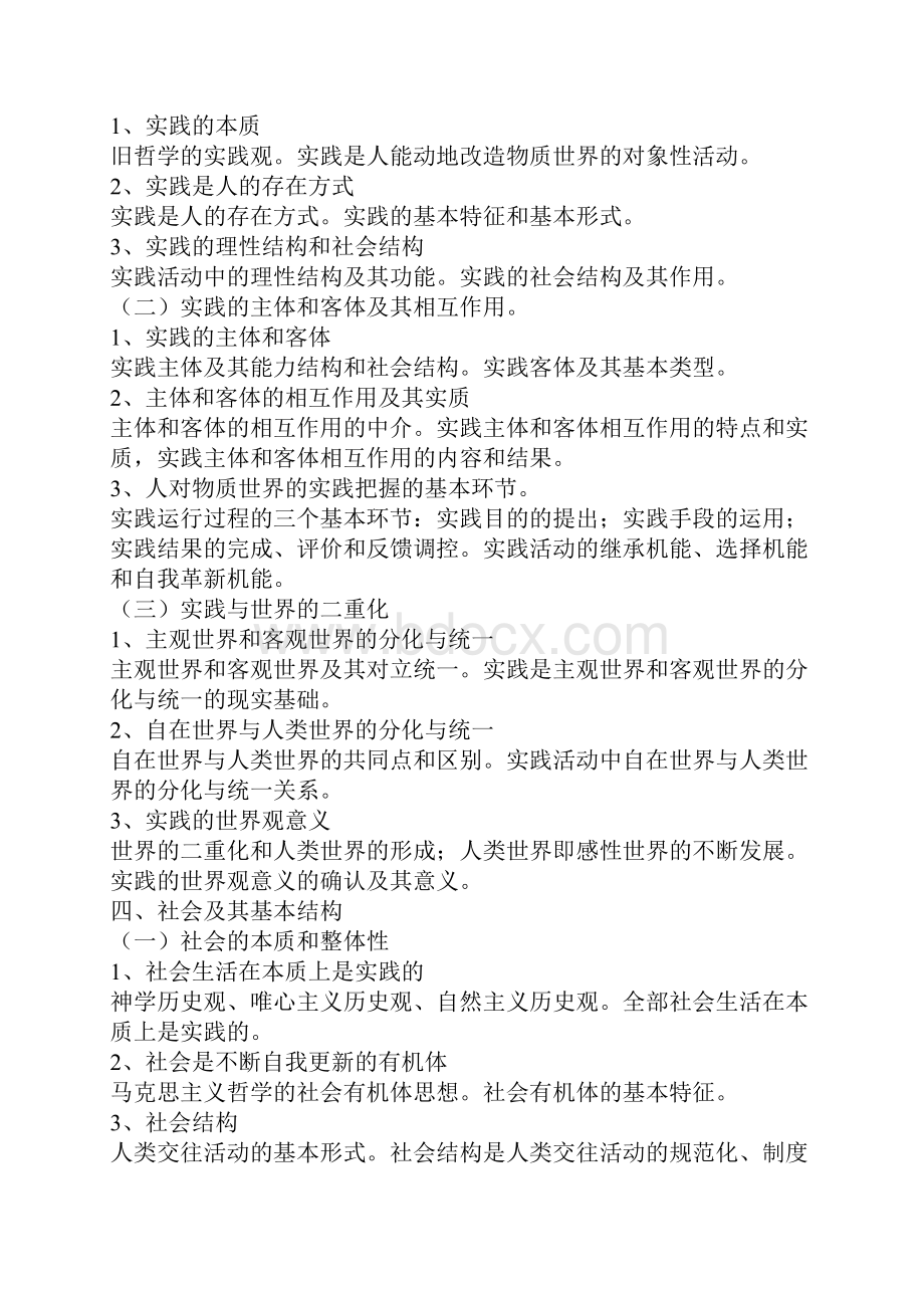 辩证唯物主义和历史唯物主义原理大纲.docx_第3页