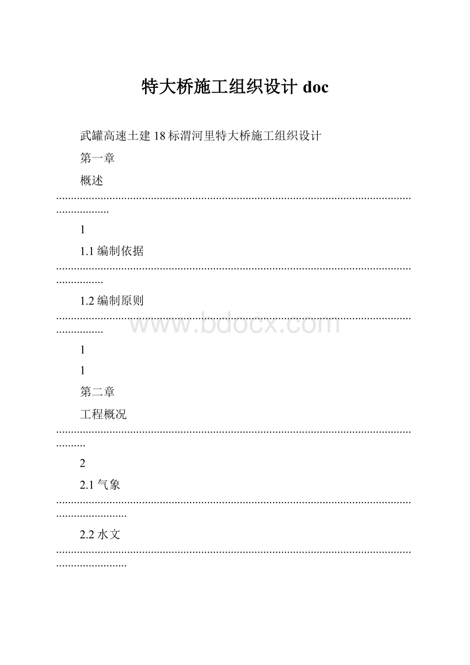 特大桥施工组织设计doc.docx