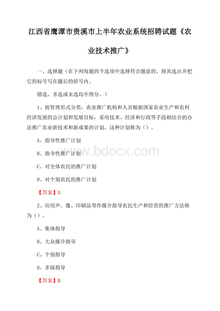 江西省鹰潭市贵溪市上半年农业系统招聘试题《农业技术推广》.docx_第1页