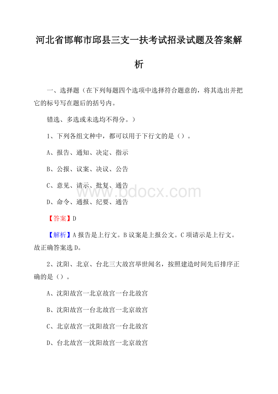 河北省邯郸市邱县三支一扶考试招录试题及答案解析.docx_第1页