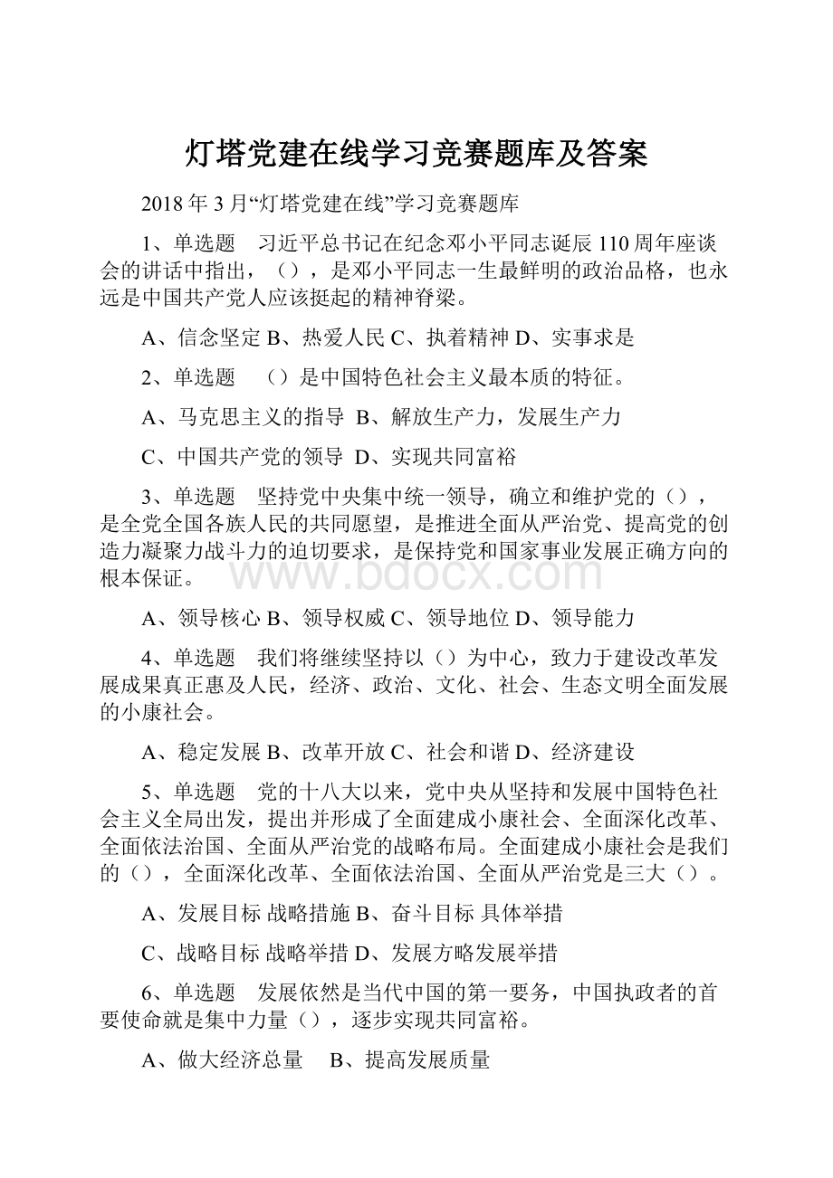 灯塔党建在线学习竞赛题库及答案.docx