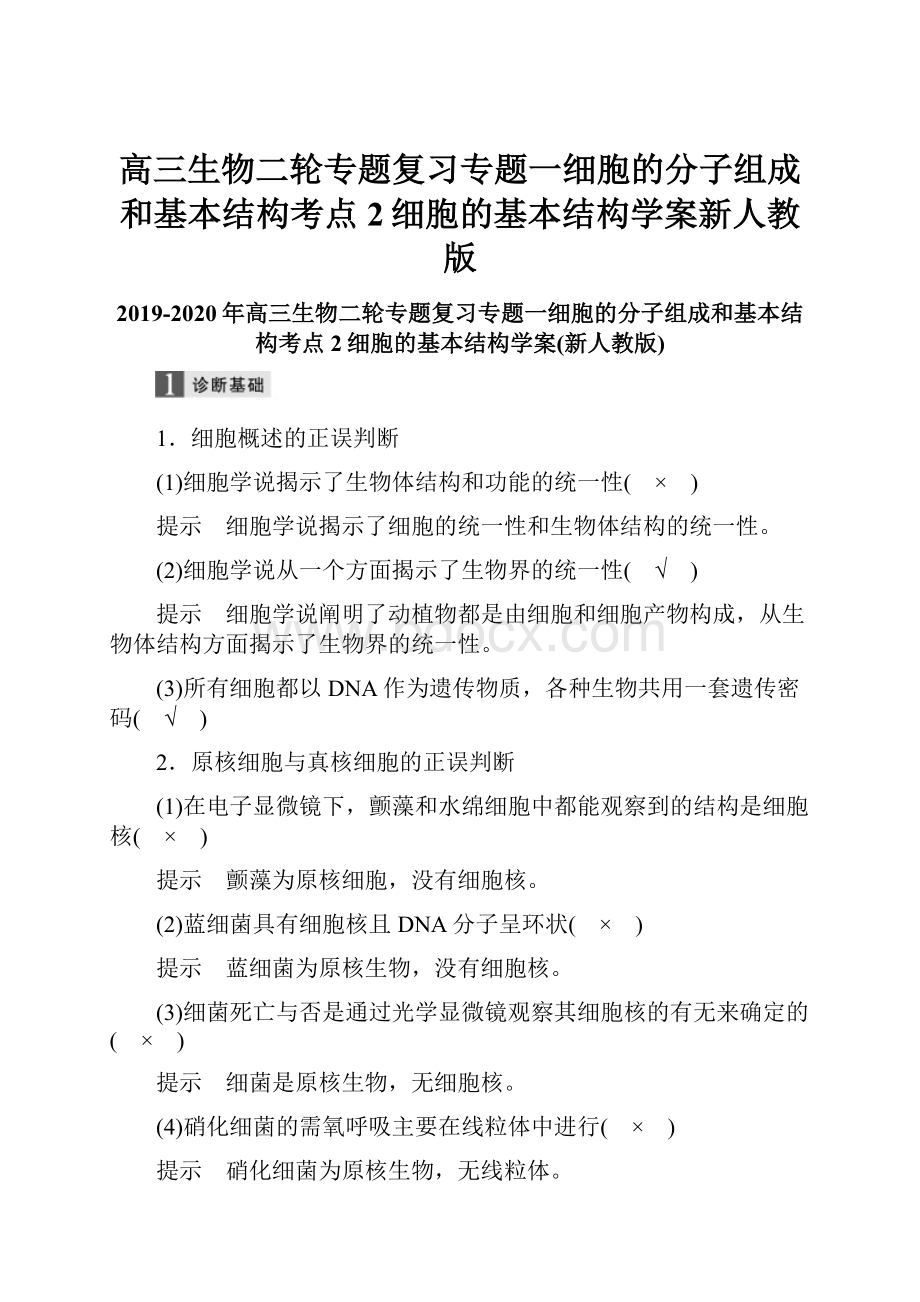 高三生物二轮专题复习专题一细胞的分子组成和基本结构考点2细胞的基本结构学案新人教版.docx