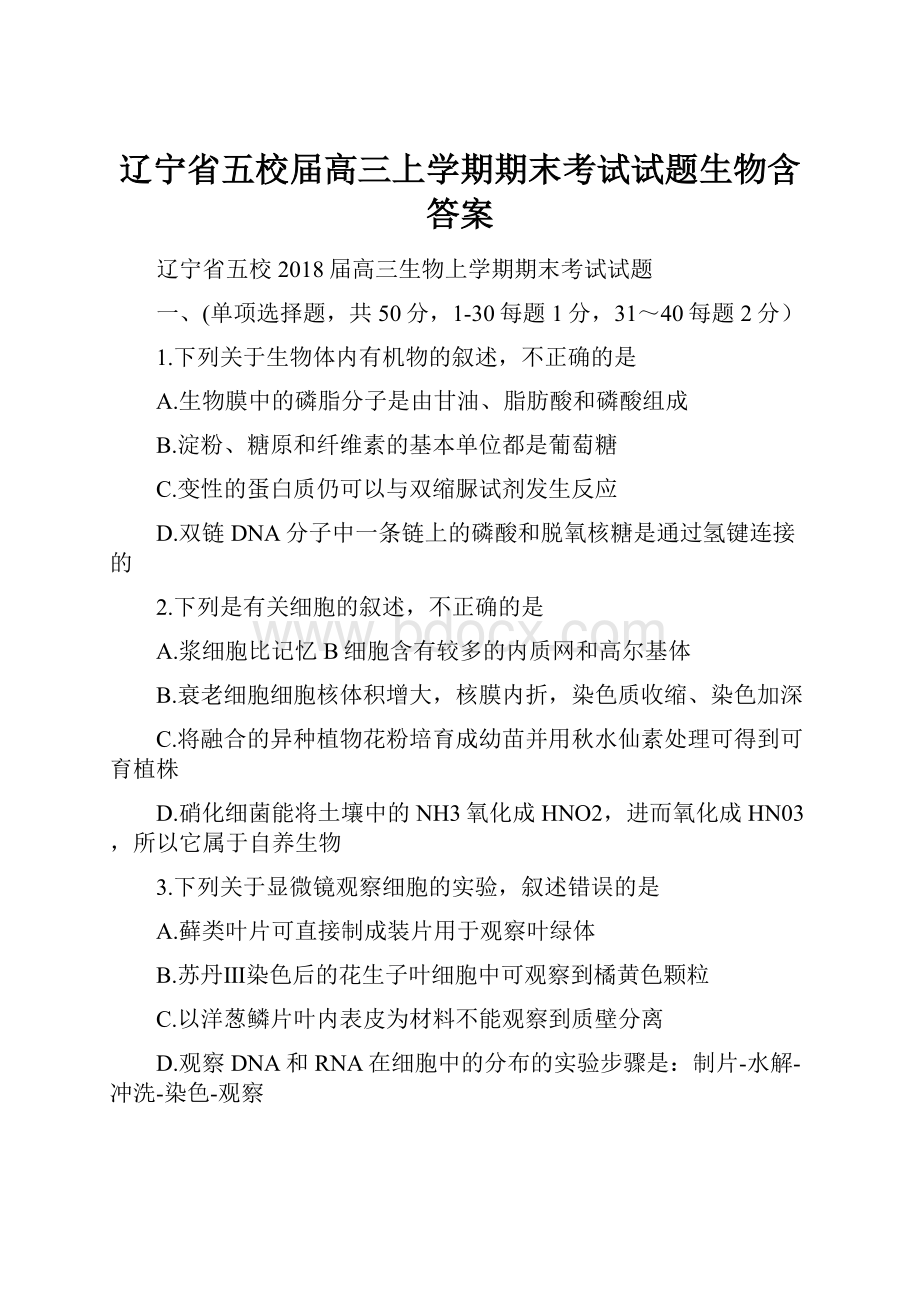 辽宁省五校届高三上学期期末考试试题生物含答案.docx