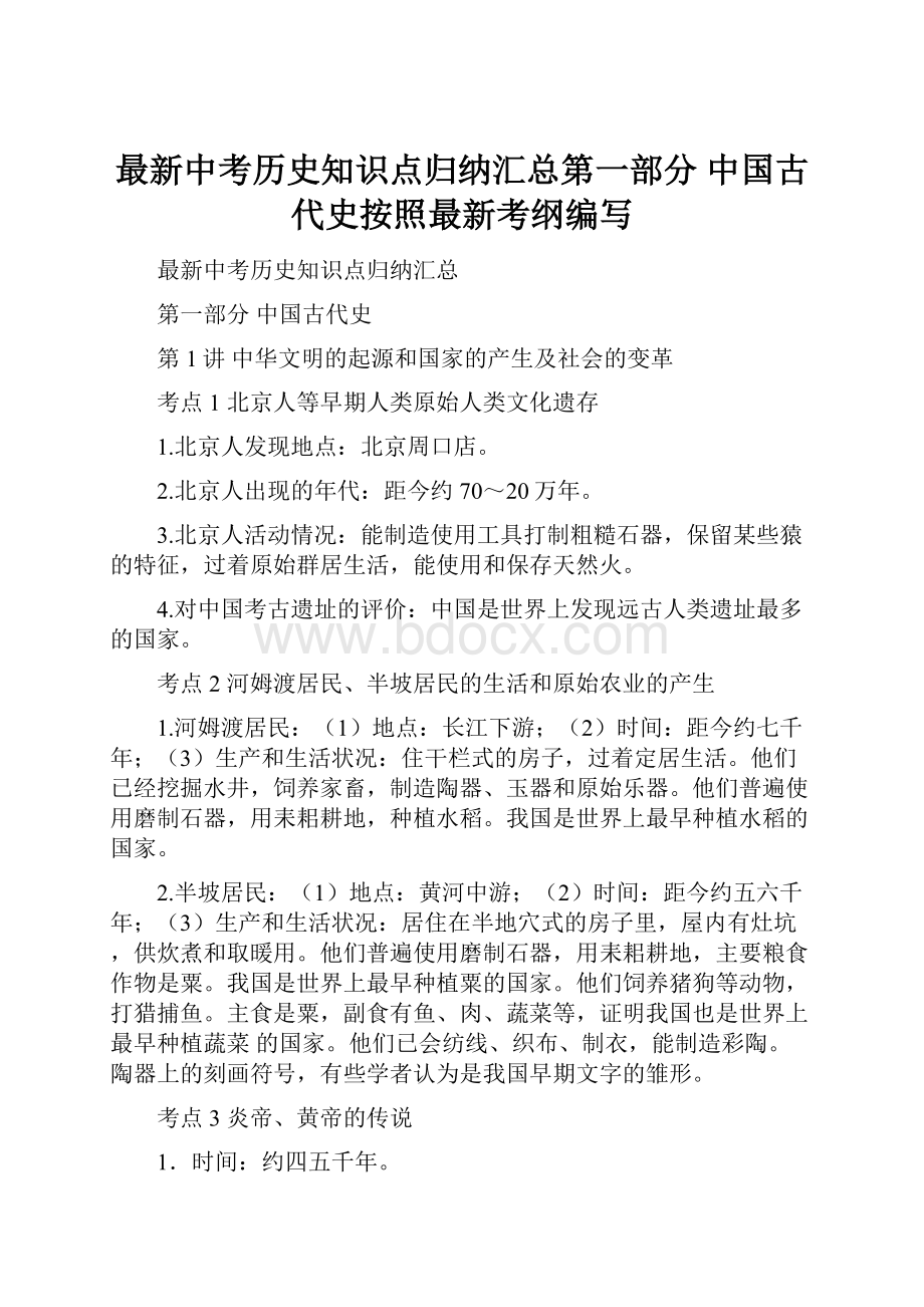 最新中考历史知识点归纳汇总第一部分 中国古代史按照最新考纲编写.docx_第1页