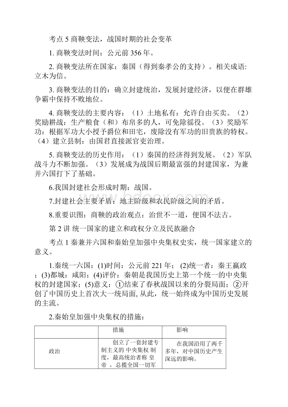 最新中考历史知识点归纳汇总第一部分 中国古代史按照最新考纲编写.docx_第3页