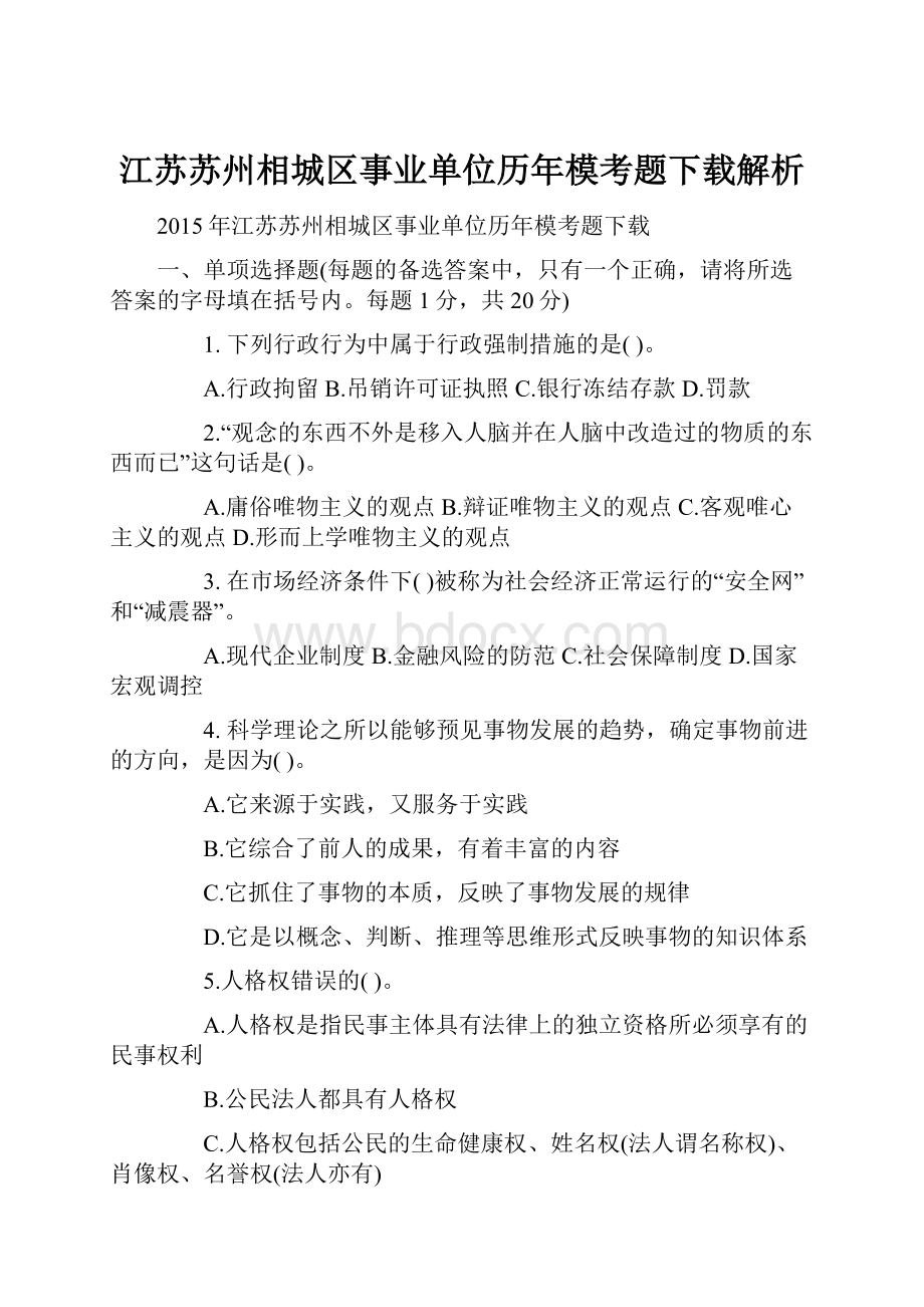 江苏苏州相城区事业单位历年模考题下载解析.docx_第1页