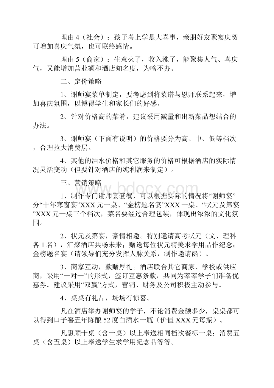 酒店升学宴营销活动策划书.docx_第2页