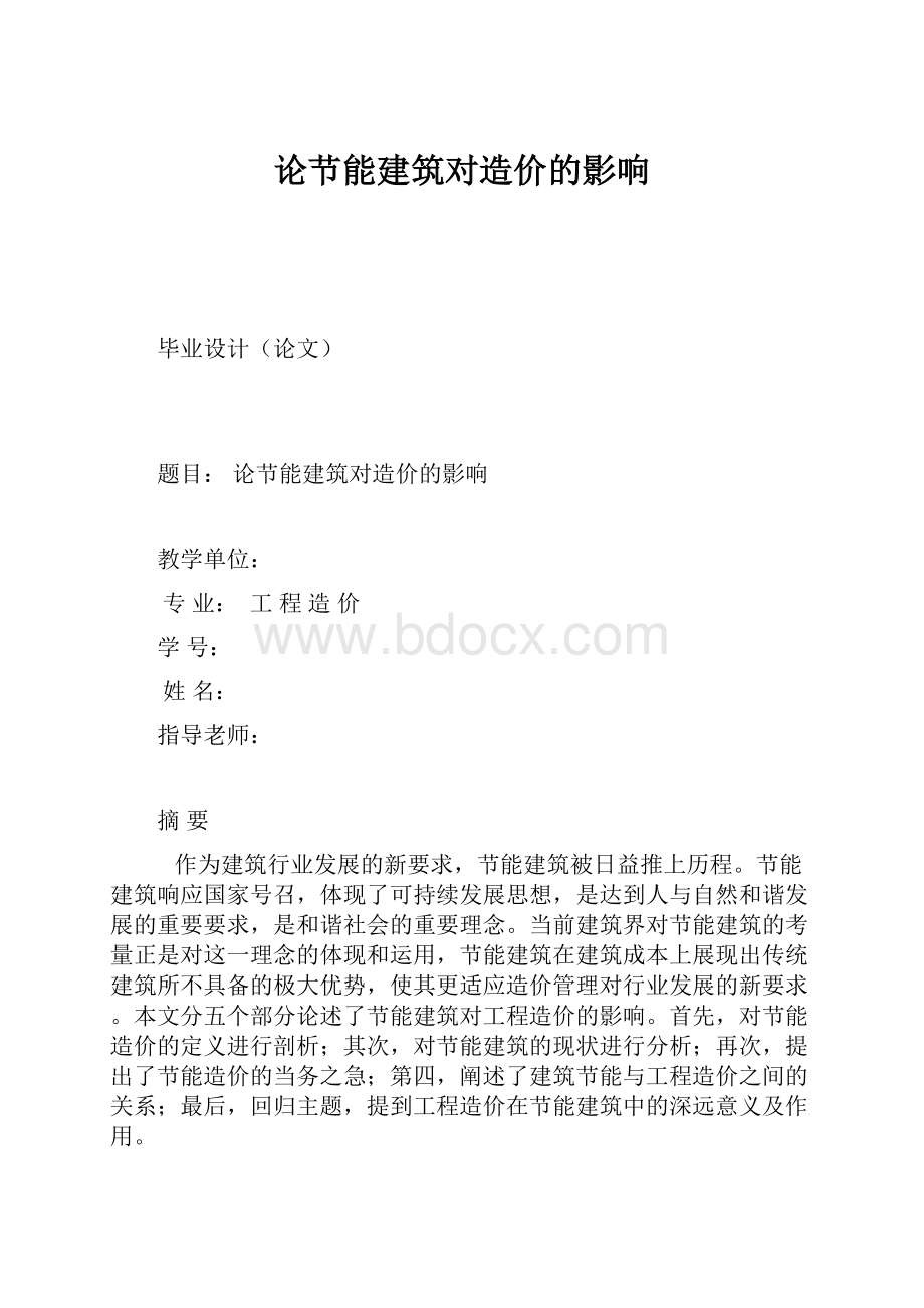 论节能建筑对造价的影响.docx