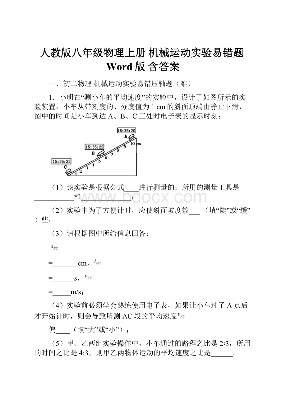 人教版八年级物理上册 机械运动实验易错题Word版 含答案.docx_第1页