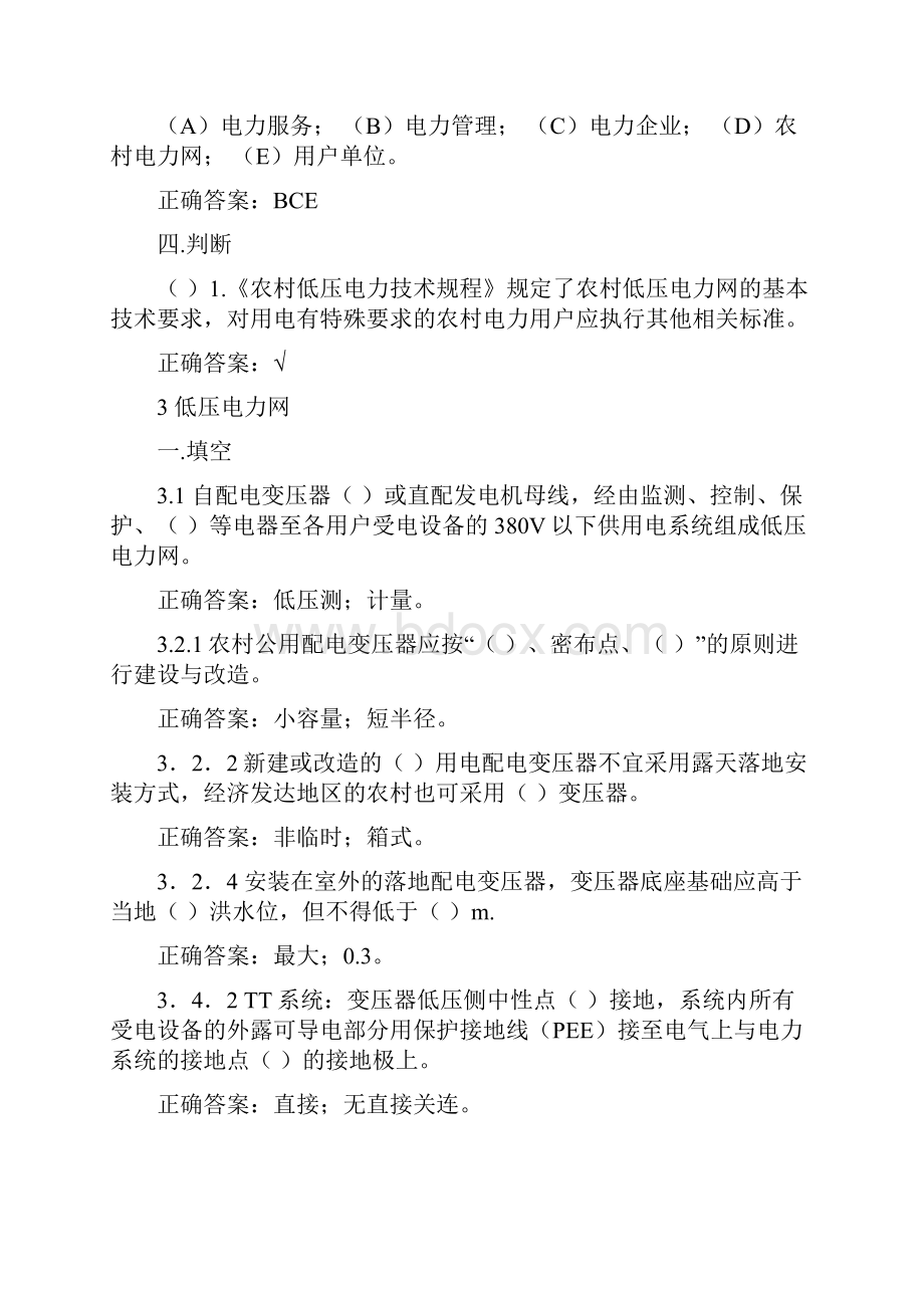 农村电网低压电气安全工作规程dlt477dlt499+农村安全用电规程dl 493题库与答案.docx_第2页