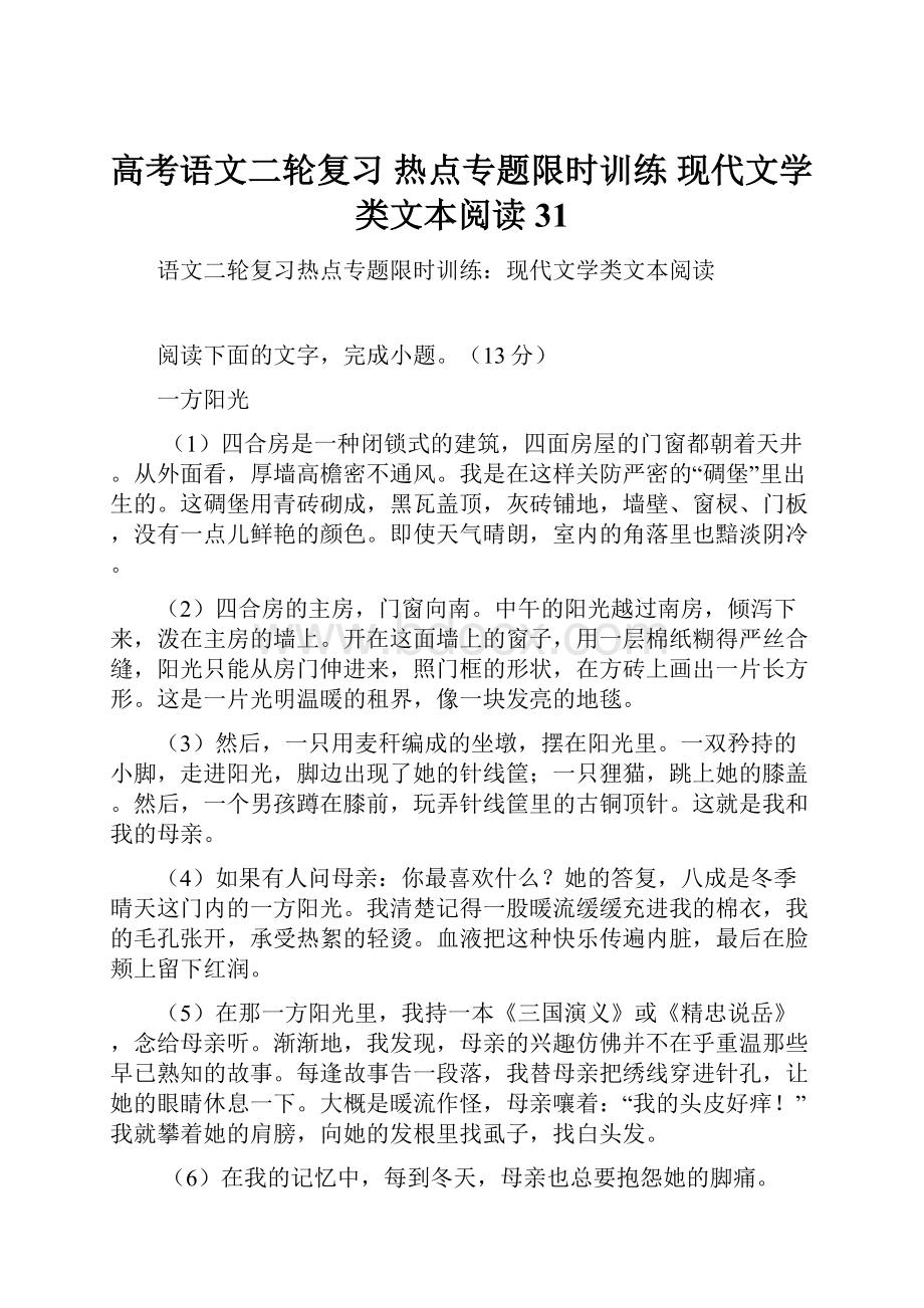 高考语文二轮复习 热点专题限时训练 现代文学类文本阅读31.docx_第1页