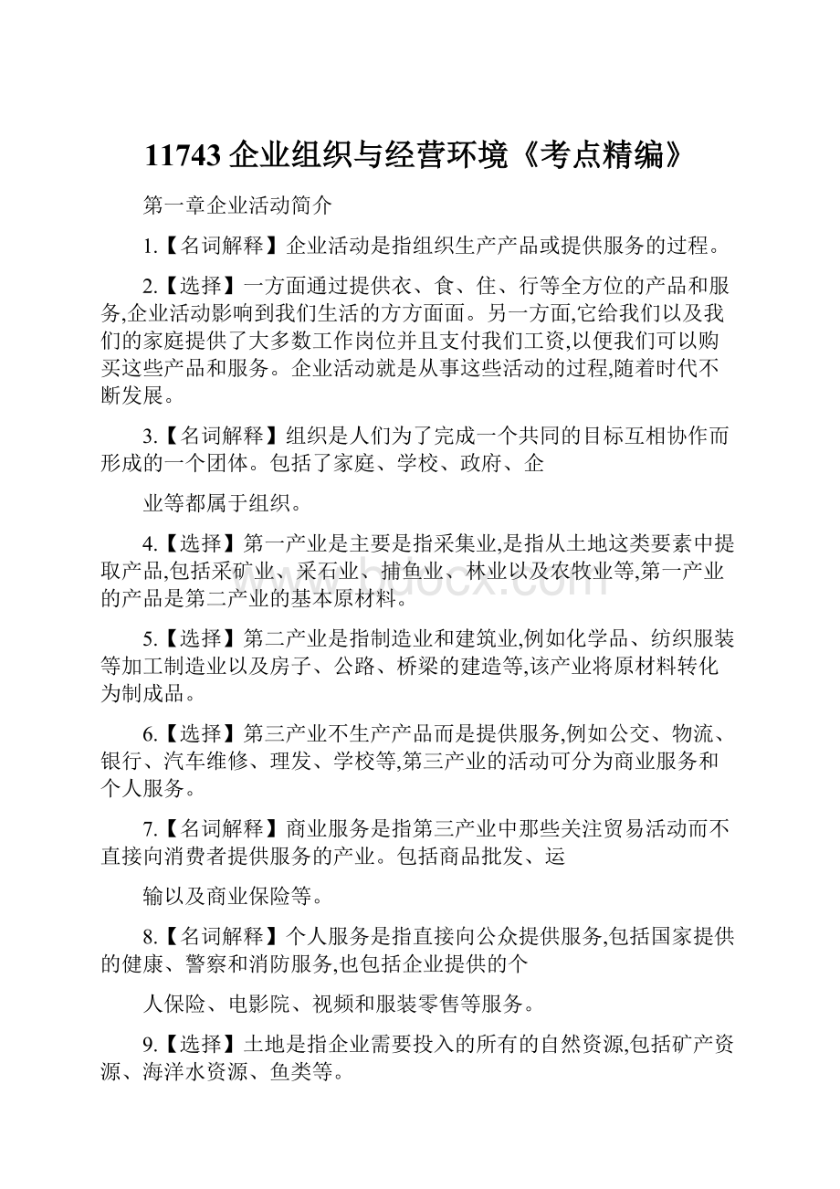 11743企业组织与经营环境《考点精编》.docx