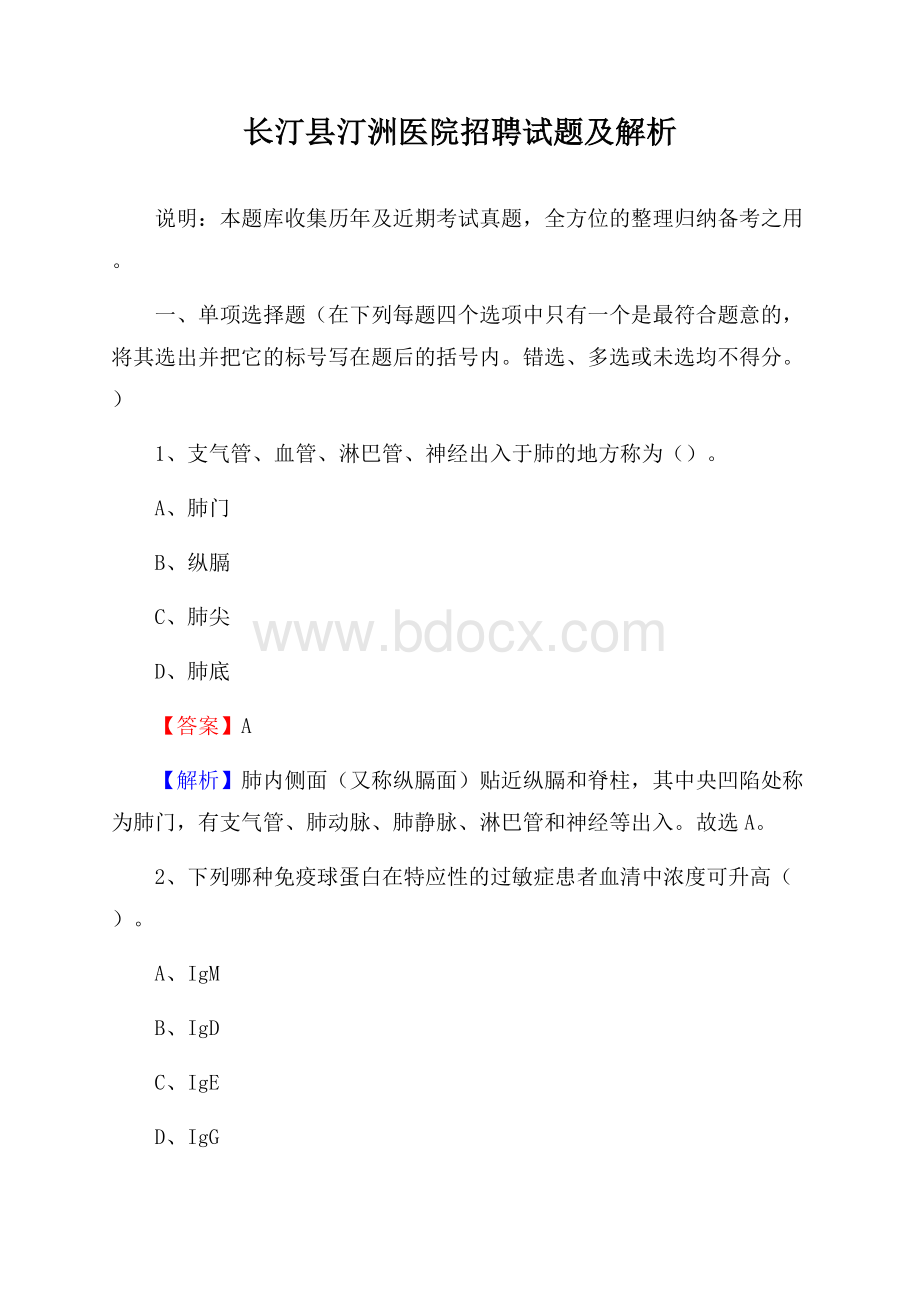 长汀县汀洲医院招聘试题及解析.docx_第1页