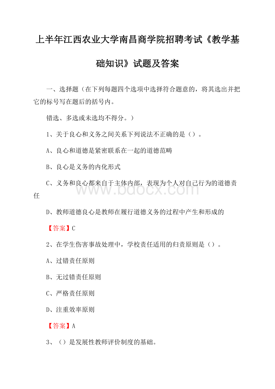 上半年江西农业大学南昌商学院招聘考试《教学基础知识》试题及答案.docx