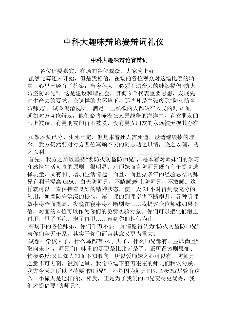 中科大趣味辩论赛辩词礼仪.docx