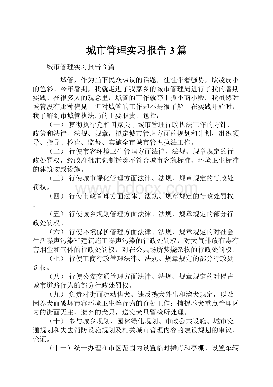 城市管理实习报告3篇.docx_第1页