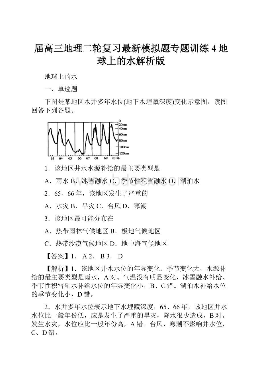 届高三地理二轮复习最新模拟题专题训练4地球上的水解析版.docx_第1页