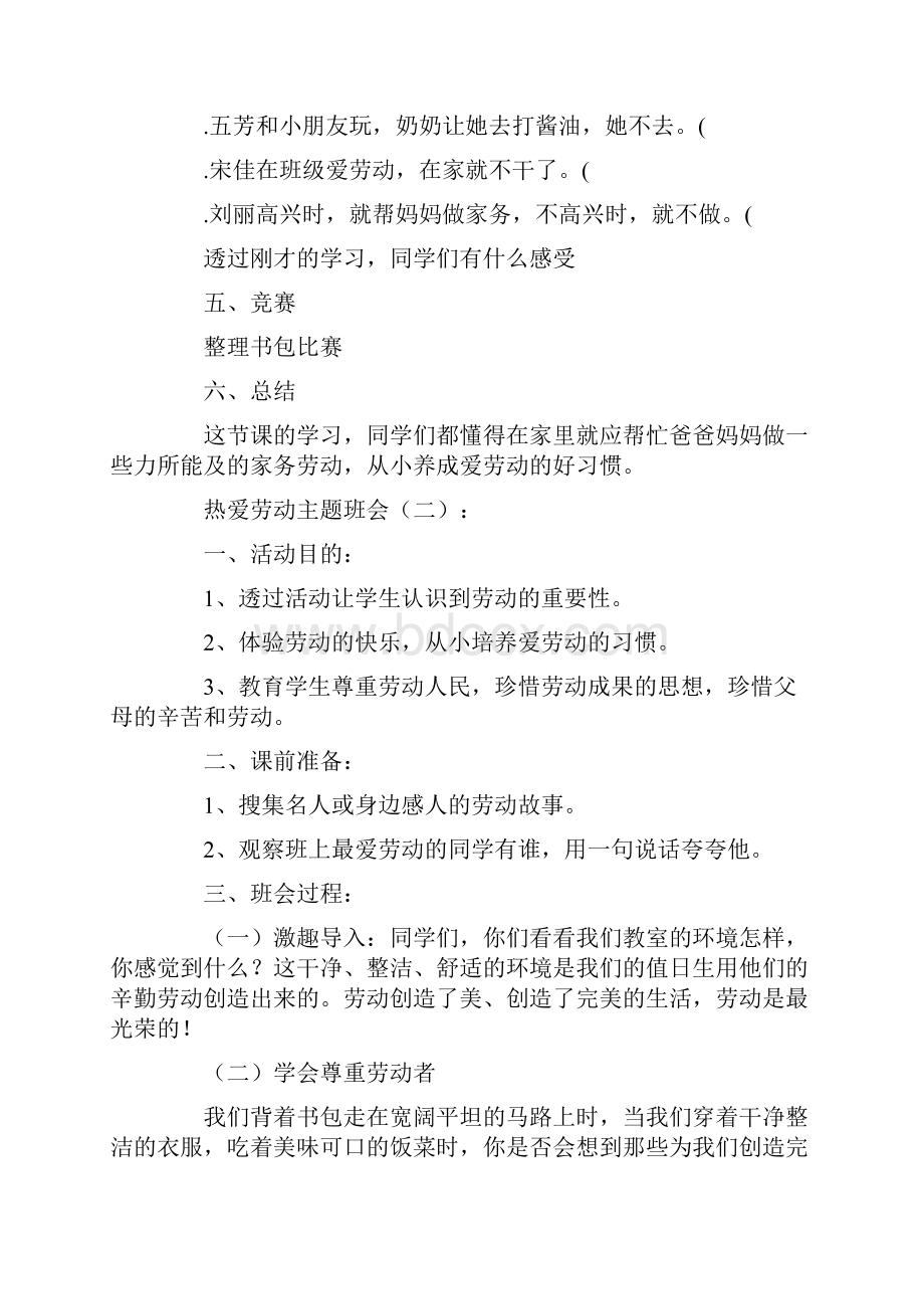 热爱劳动主题班会教案10篇.docx_第2页