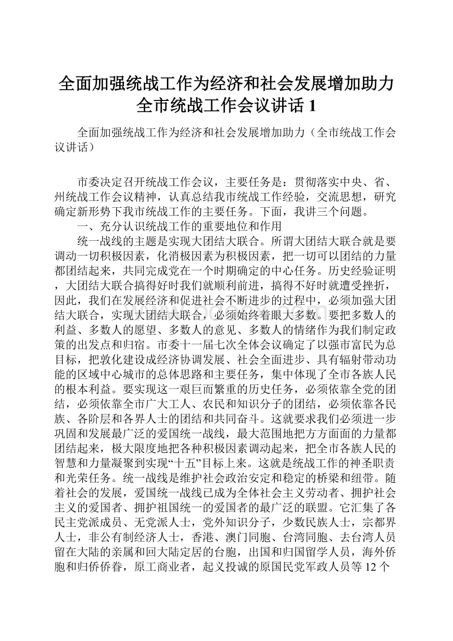 全面加强统战工作为经济和社会发展增加助力全市统战工作会议讲话1.docx_第1页