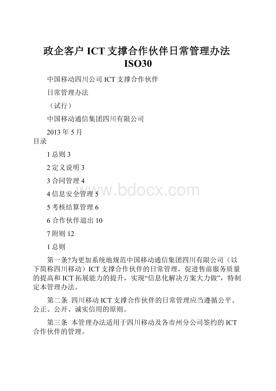 政企客户ICT支撑合作伙伴日常管理办法ISO30.docx_第1页