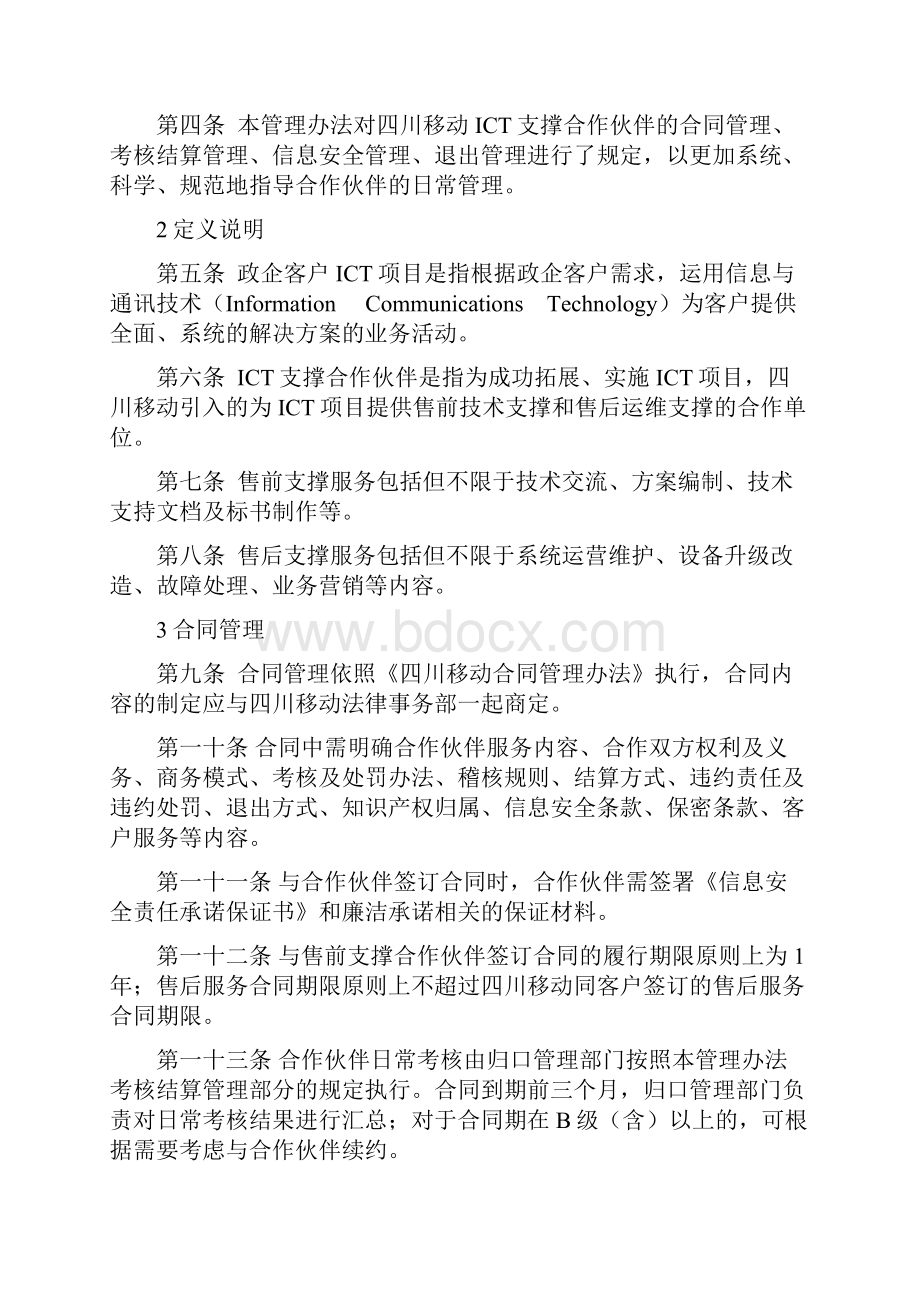 政企客户ICT支撑合作伙伴日常管理办法ISO30.docx_第2页