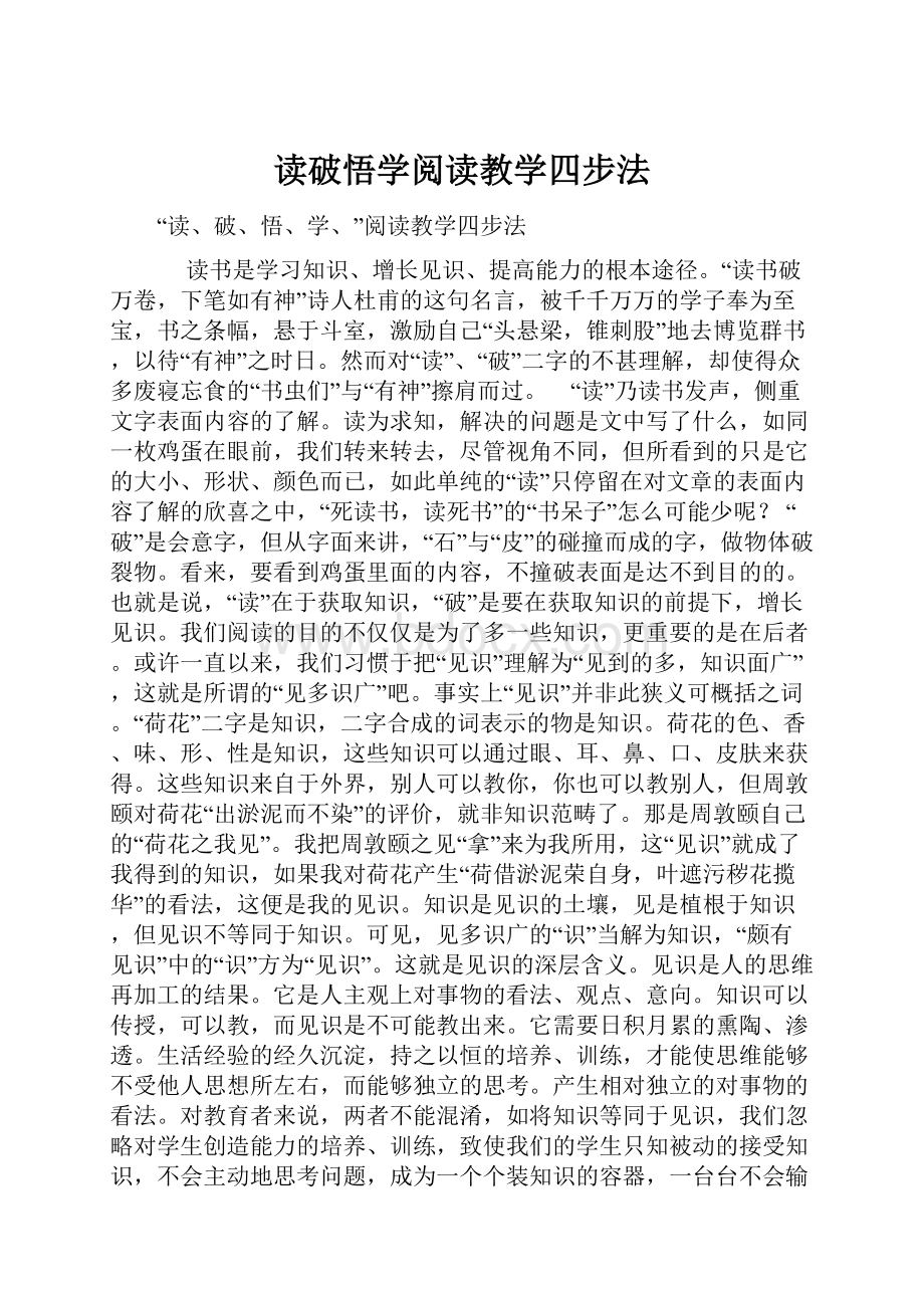 读破悟学阅读教学四步法.docx