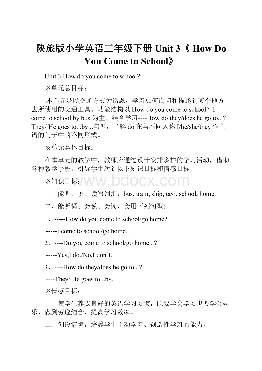 陕旅版小学英语三年级下册Unit 3《 How Do You Come to School》.docx