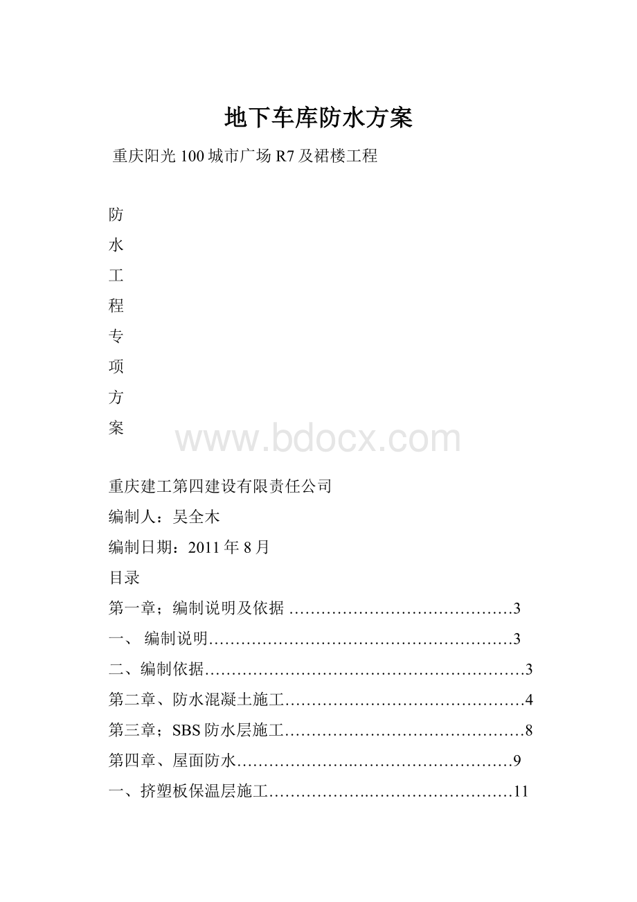 地下车库防水方案.docx