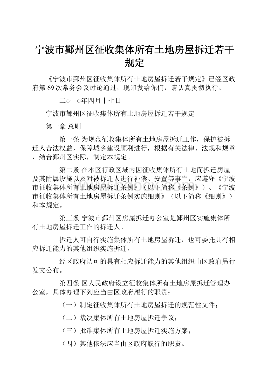 宁波市鄞州区征收集体所有土地房屋拆迁若干规定.docx_第1页