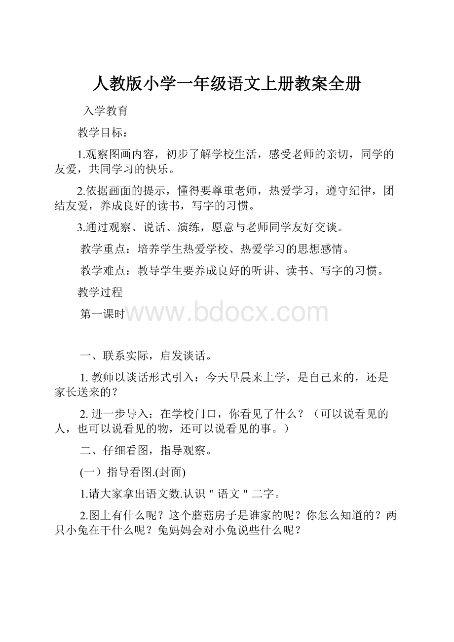 人教版小学一年级语文上册教案全册.docx_第1页