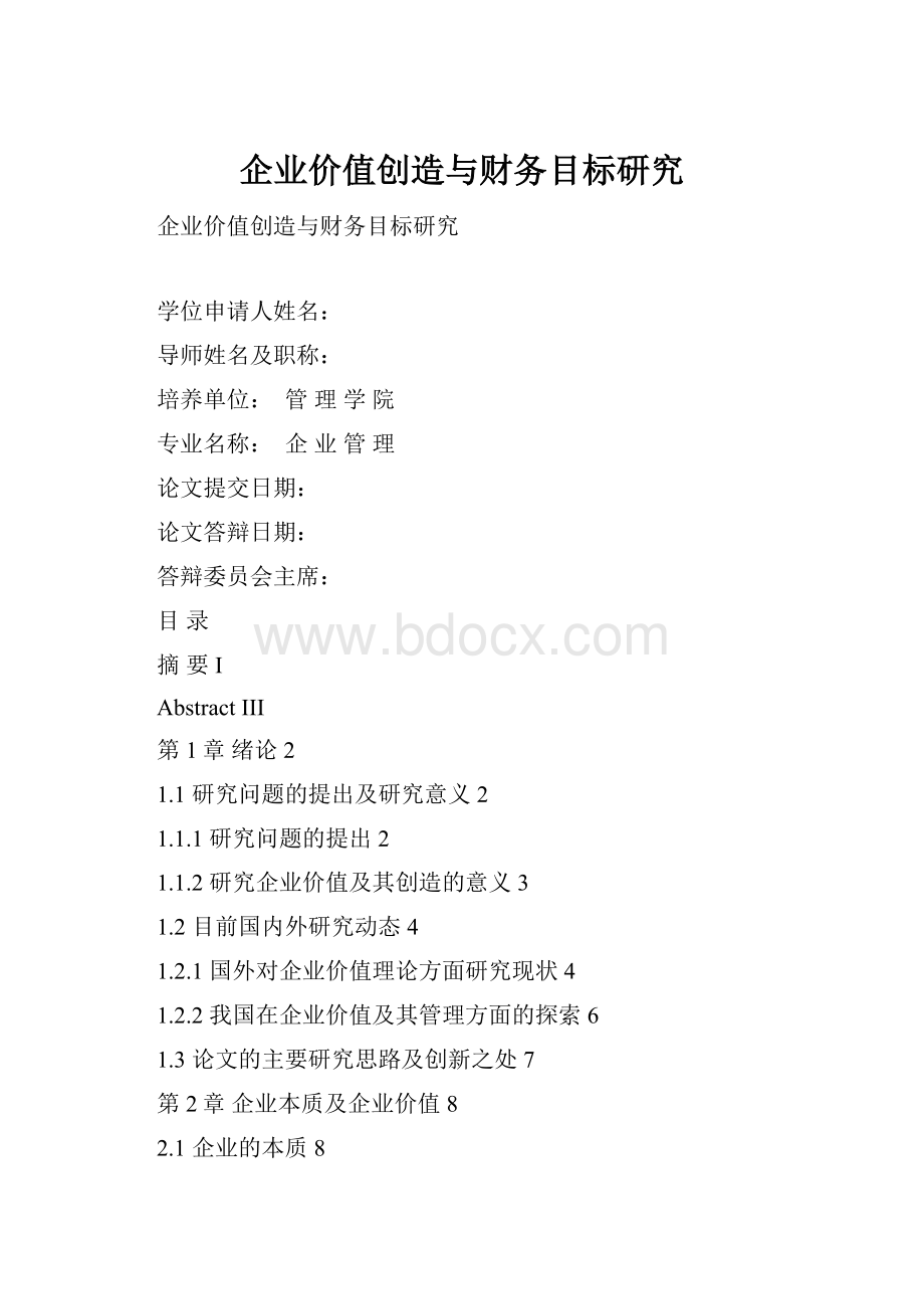 企业价值创造与财务目标研究.docx_第1页