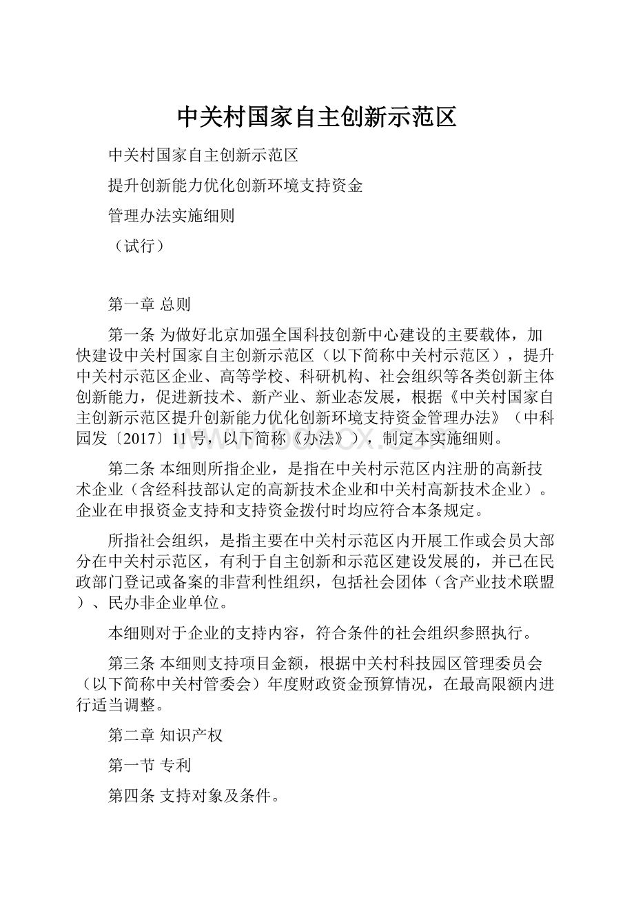 中关村国家自主创新示范区.docx_第1页