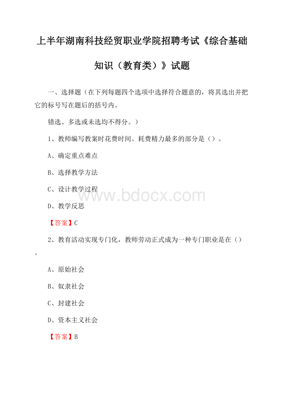 上半年湖南科技经贸职业学院招聘考试《综合基础知识(教育类)》试题.docx_第1页