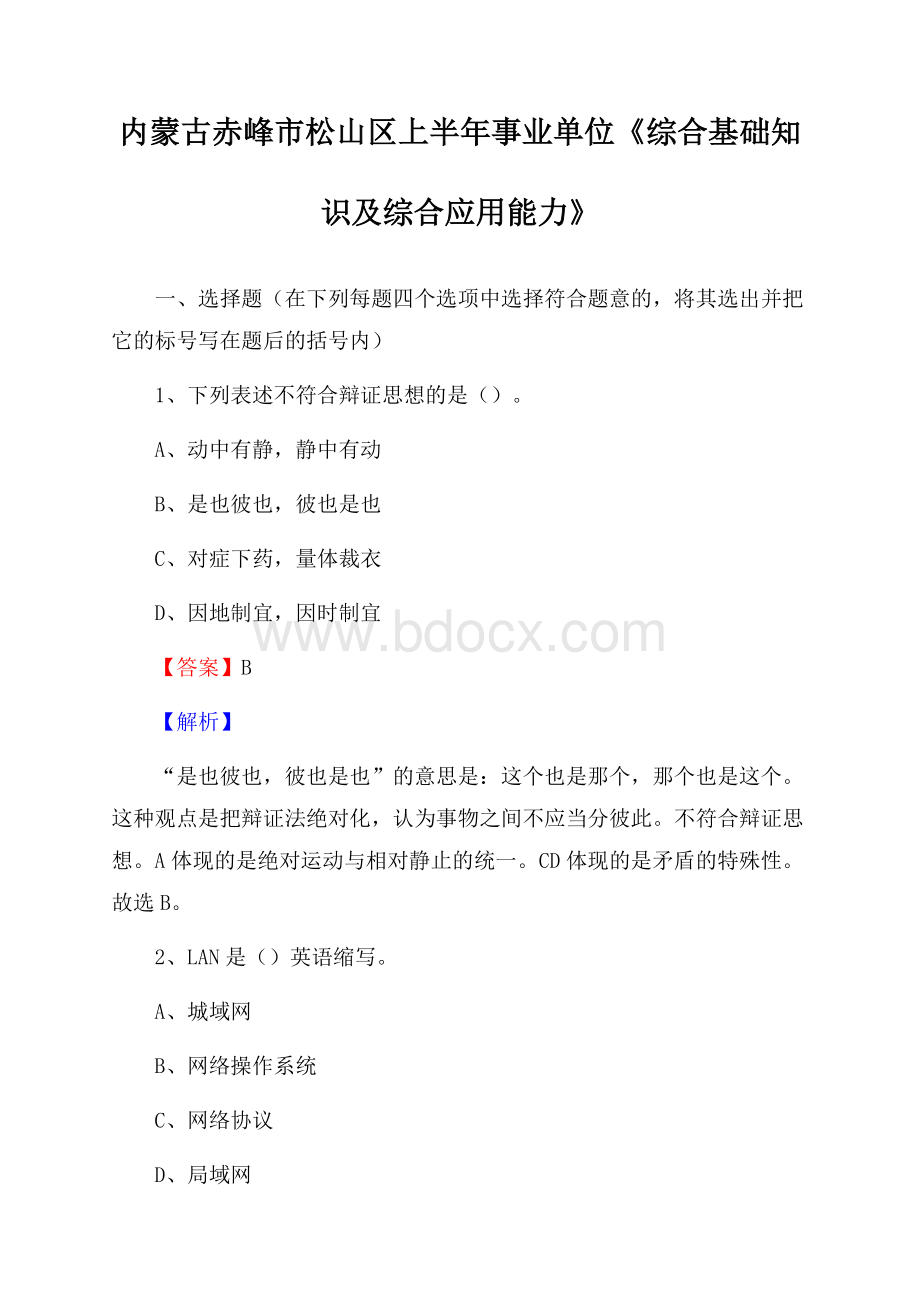 内蒙古赤峰市松山区上半年事业单位《综合基础知识及综合应用能力》.docx