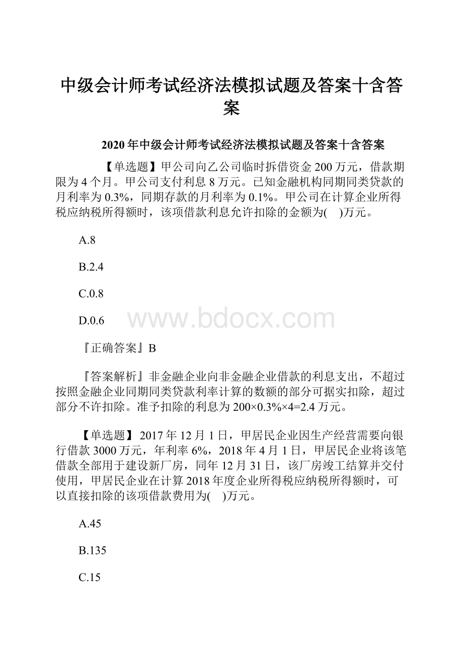 中级会计师考试经济法模拟试题及答案十含答案.docx_第1页