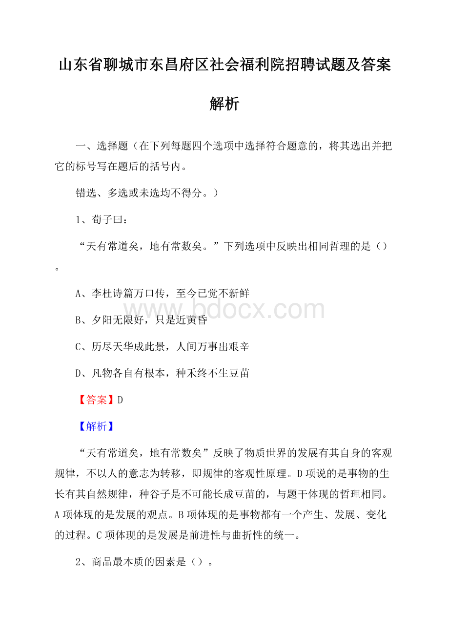 山东省聊城市东昌府区社会福利院招聘试题及答案解析.docx