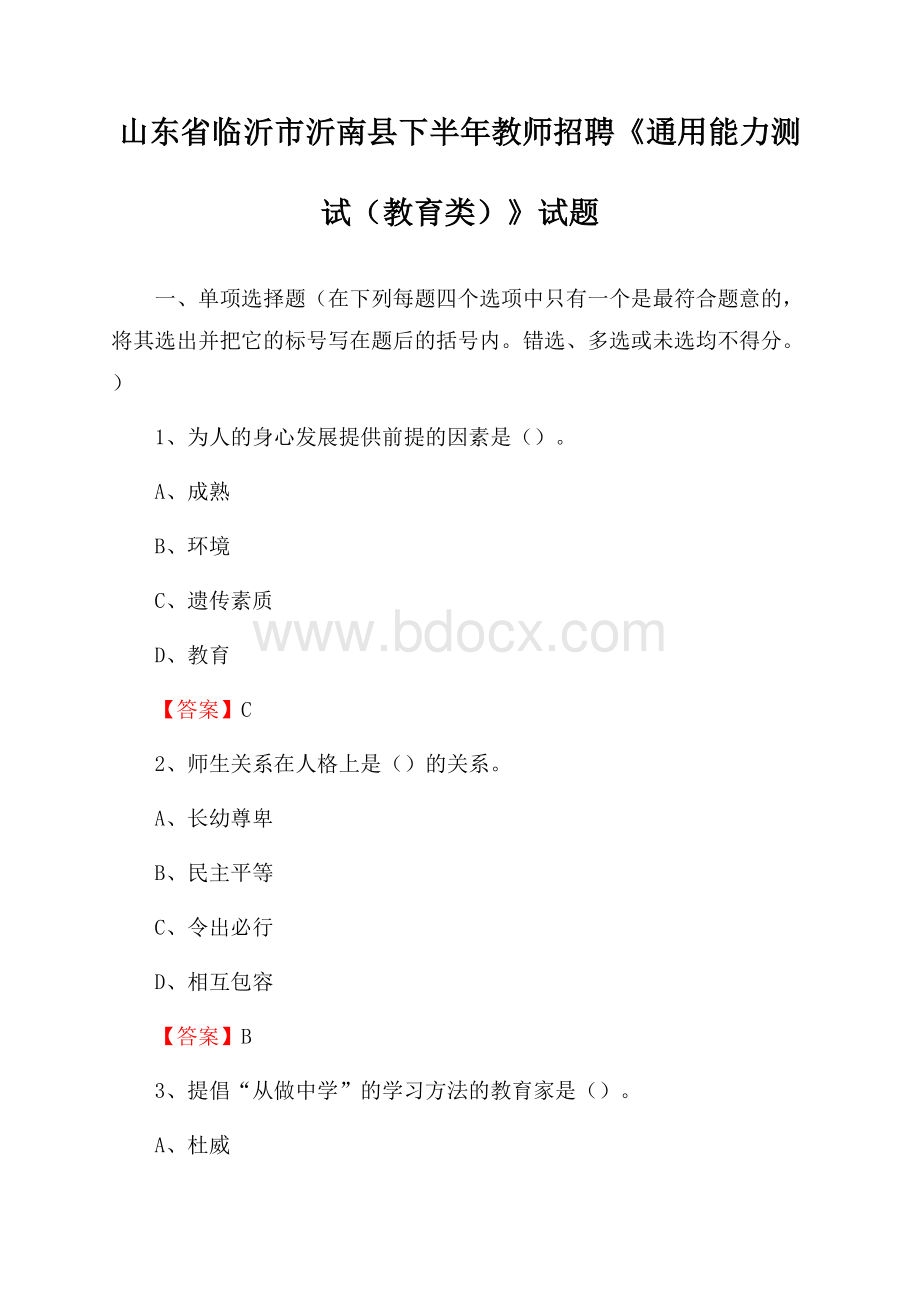 山东省临沂市沂南县下半年教师招聘《通用能力测试(教育类)》试题.docx_第1页