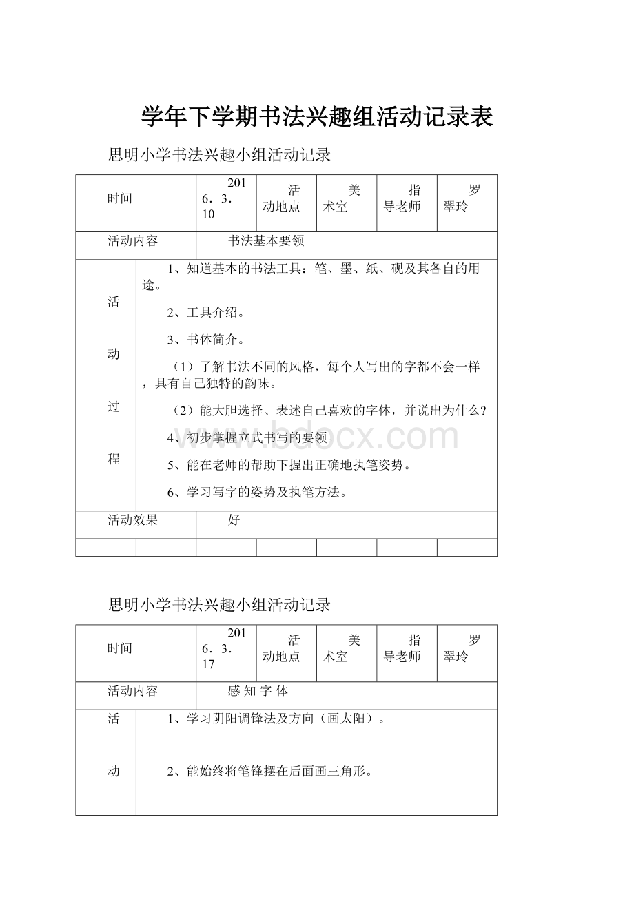 学年下学期书法兴趣组活动记录表.docx