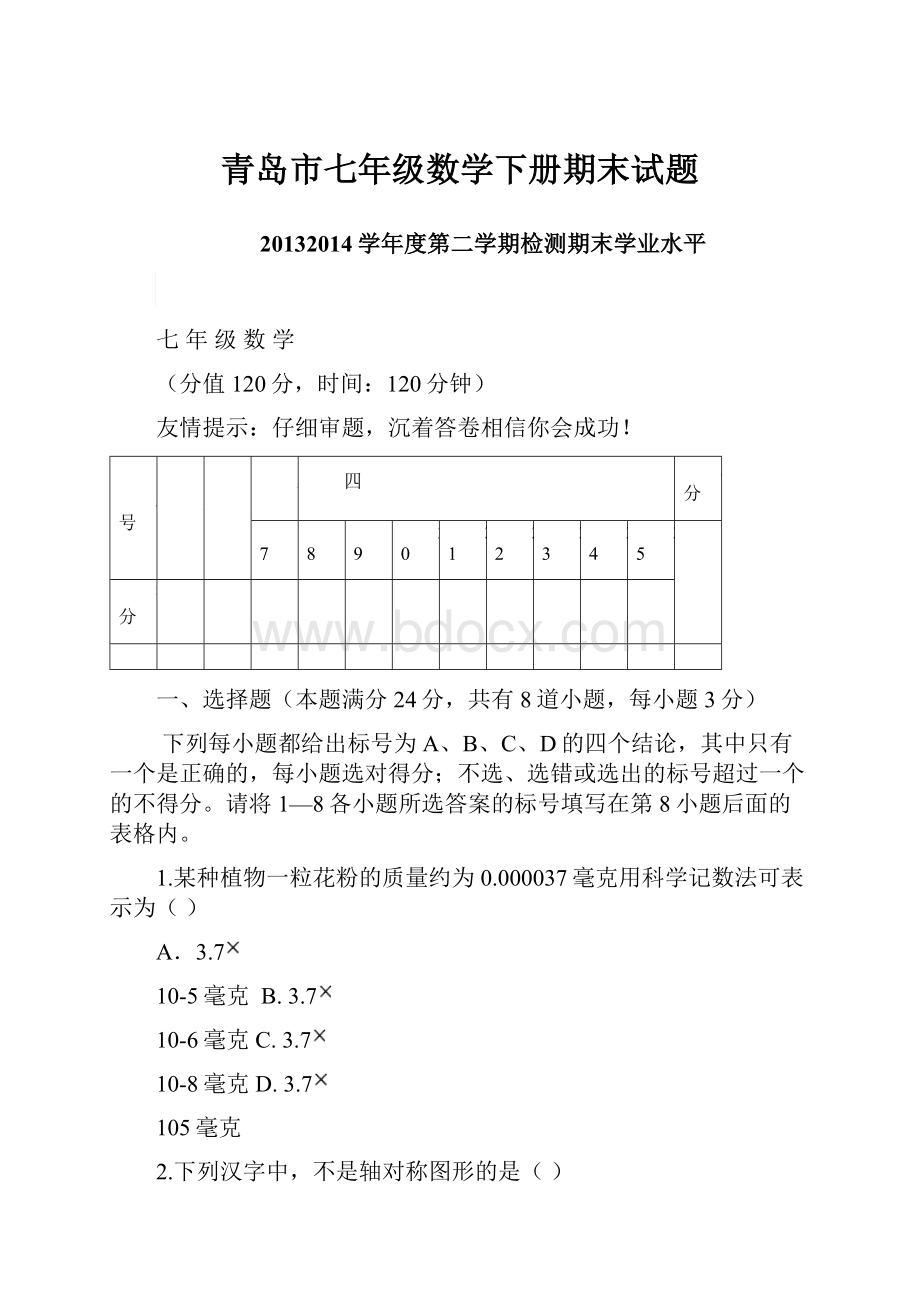 青岛市七年级数学下册期末试题.docx_第1页