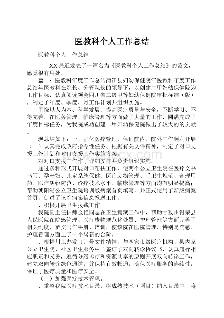 医教科个人工作总结.docx_第1页