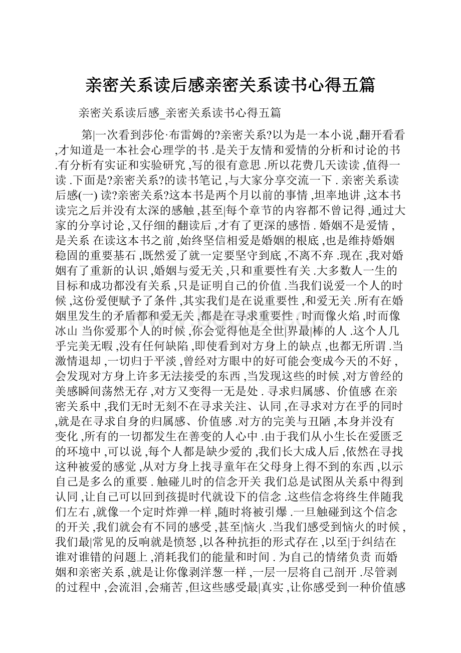 亲密关系读后感亲密关系读书心得五篇.docx_第1页