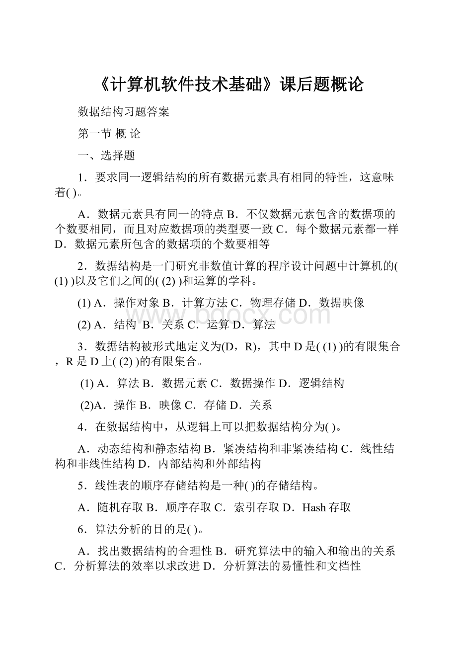 《计算机软件技术基础》课后题概论.docx_第1页